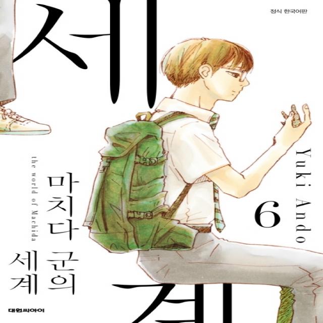 마치다 군의 세계 6, 6권, 대원씨아이