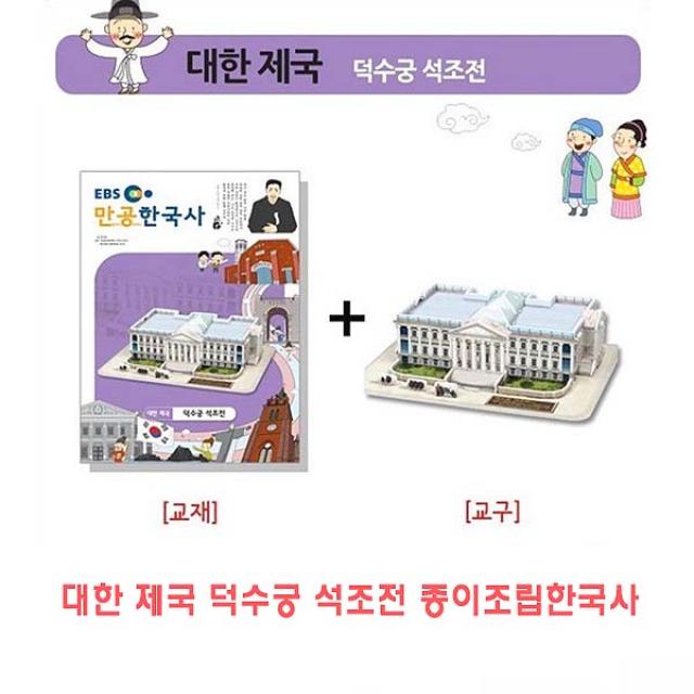 대한제국 덕수궁 석조전 종이 조립한 국사 역사 공부 종이접기 입체 취미 퍼즐 두뇌 발달, 대한제국 덕수궁석조전   종이조립한국사