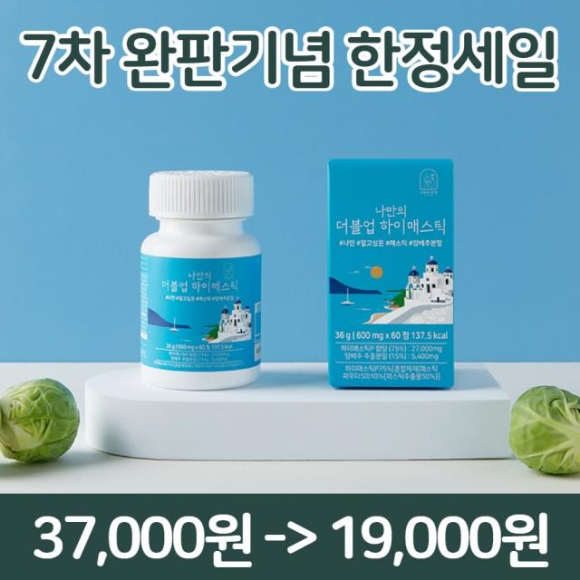 나만의 더블업 매스틱 매스틱검 양배추 분말 가루 600mg 60정, 2개