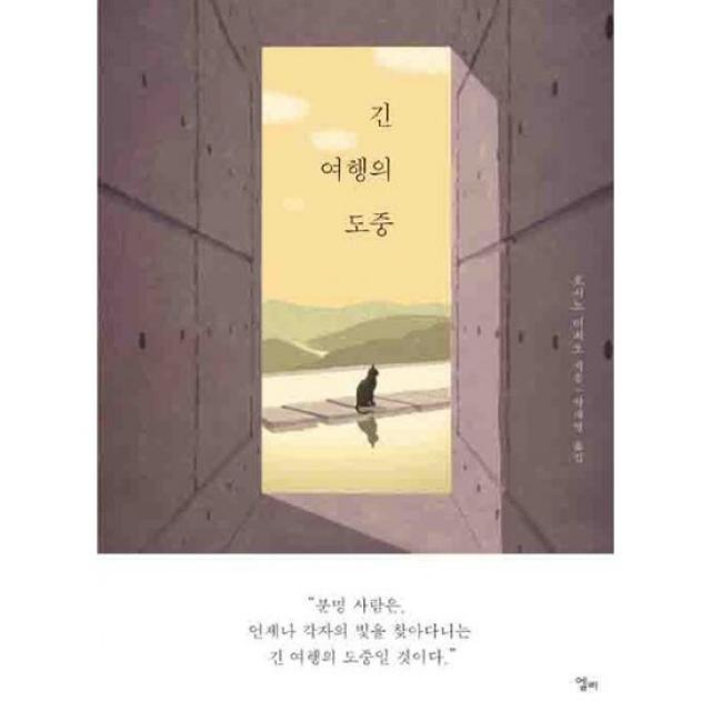 긴 여행의 도중