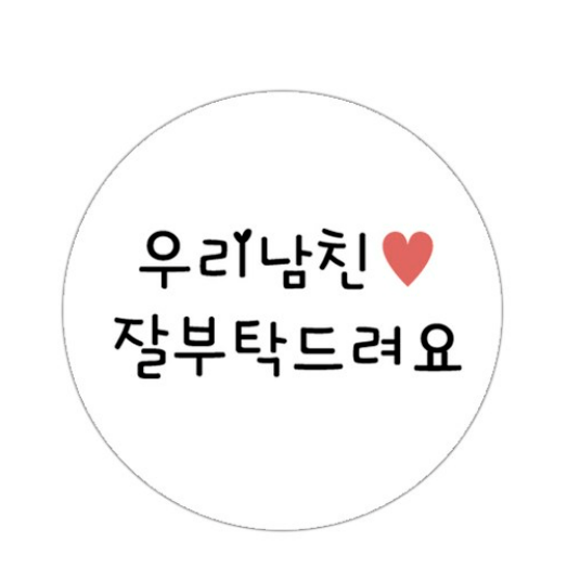 도나앤데코 원형 메세지 도시락데코 스티커, 저희신랑잘부탁드려요, 120개입