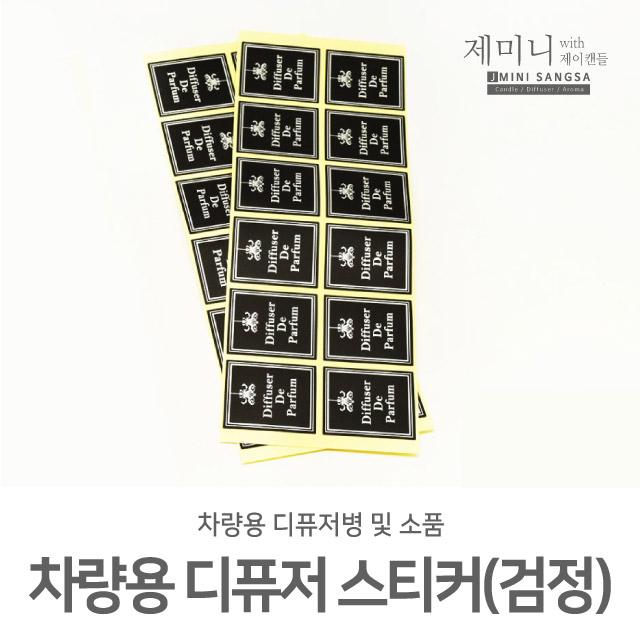 제미니상사 차량용 디퓨저DIY, 1개, 디퓨저 스티커(검정)