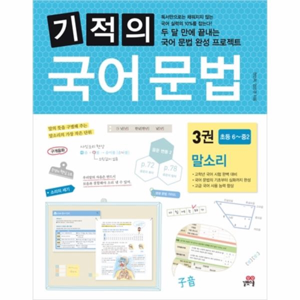 기적의 국어문법 3 : 말소리