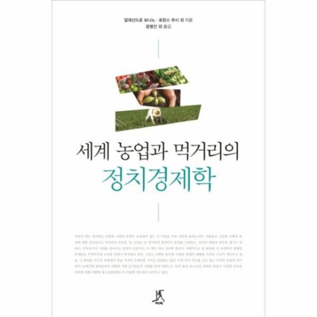 웅진북센 세계 농업과 먹거리의 정치경제학, One color | One Size@1