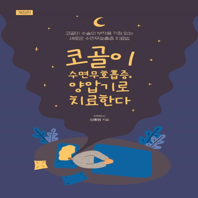 코골이 수면무호흡증, 양압기로 치료한다:코골이 수술의 부작용 걱정 없는 새로운 수면무호흡증 치료법