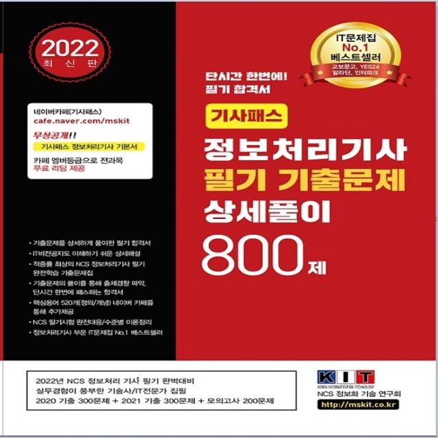 2022 기사패스 정보처리기사 필기 기출문제 상세풀이 800제:기출문제 상세하게 풀이한 필기 합격서, 한국정보화기술