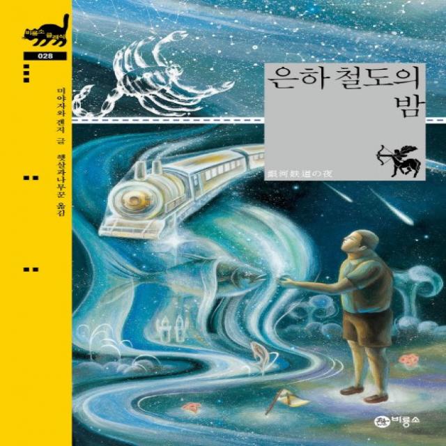 은하 철도의 밤 비룡소
