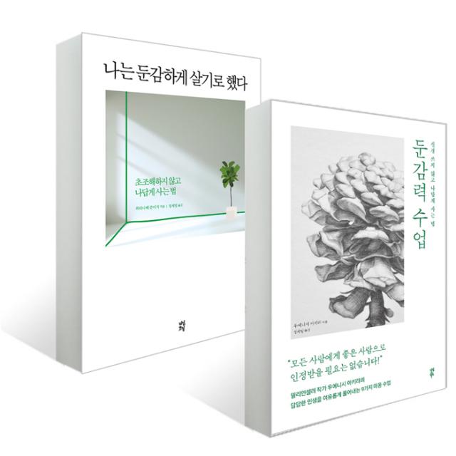 [다산북스] 나는 둔감하게 살기로 했다 ＋ 둔감력 수업 (2권세트), 단일상품