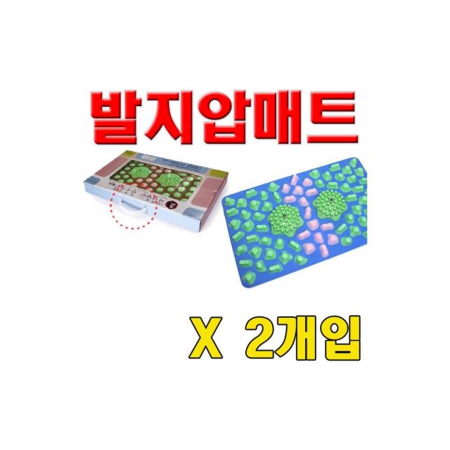 비바A 선물용 지압달인 만수무강 발 X 입 발건강관리 둥글고 부드러운 매트 2개, 1개