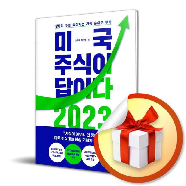 미국 주식이 답이다 2023 (사 은 품 증 정)