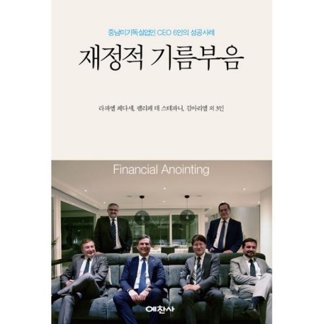 재정적 기름부음 : 중남미 기독실업인 Ceo 6인의 성공사례 예찬사