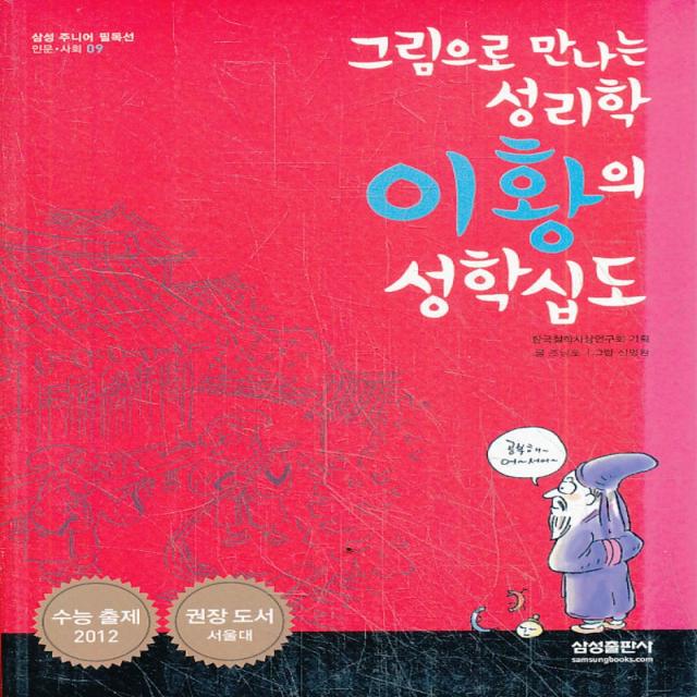 엘리트북 이황의 성학십도 그림으로 만나는 성리학 (삼성주니어 필독선 인문 사회 09)