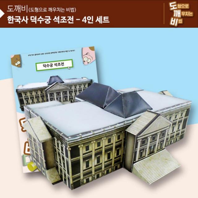 도형으로 역사배우기 덕수궁 석조전(4인세트) 성취감 자율학습