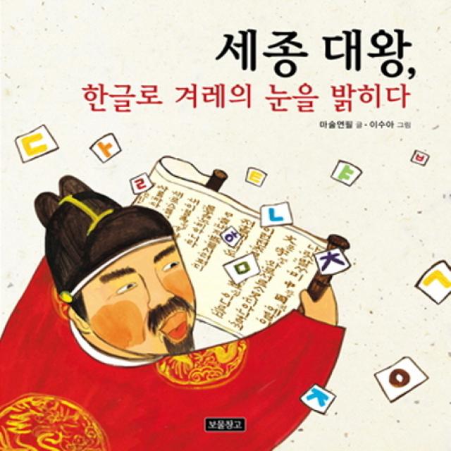 세종 대왕 한글로 겨레의 눈을 밝히다, 보물창고