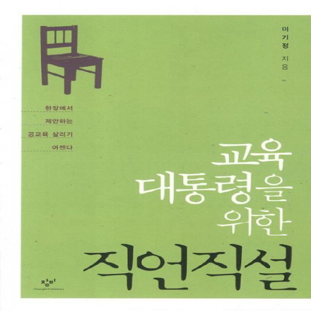 교육대통령을 위한 직언직설:현장에서 제안하는 공교육 살리기 어젠다, 창비