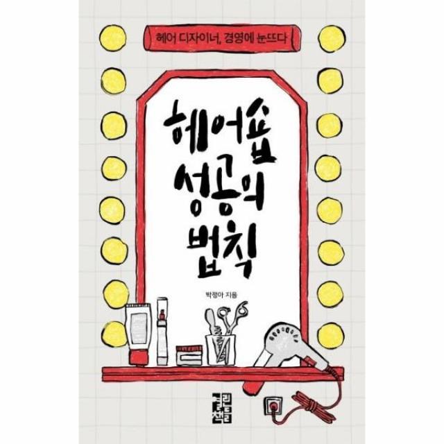 이노플리아 헤어숍 성공의 법칙 헤어디자이너 경영에 눈뜨다, One color | One Size, 9788932920900