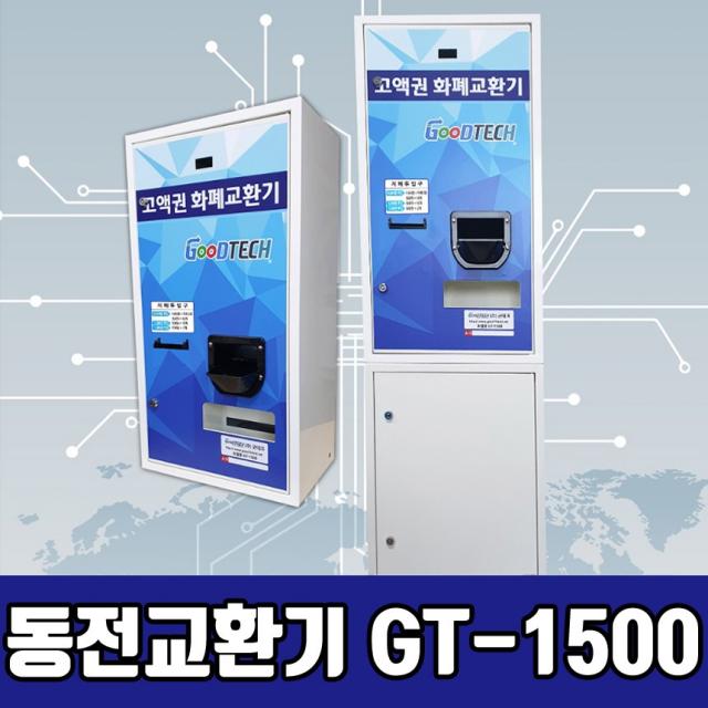 굿테크 고액권 화폐교환기 GT-1500 동전교환기 지폐교환기 계수기, GT-1500C