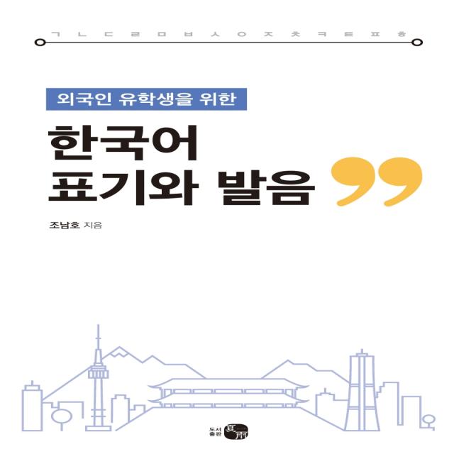 외국인 유학생을 위한 한국어 표기와 발음, 하우