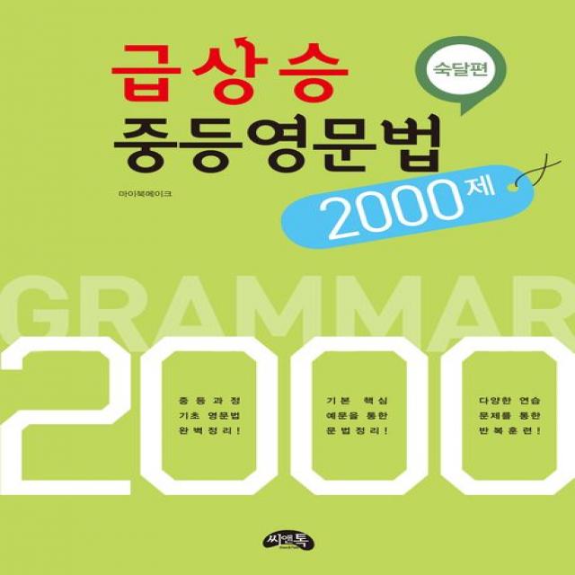 급상승 중등영문법 2000제: 숙달편, 씨앤톡