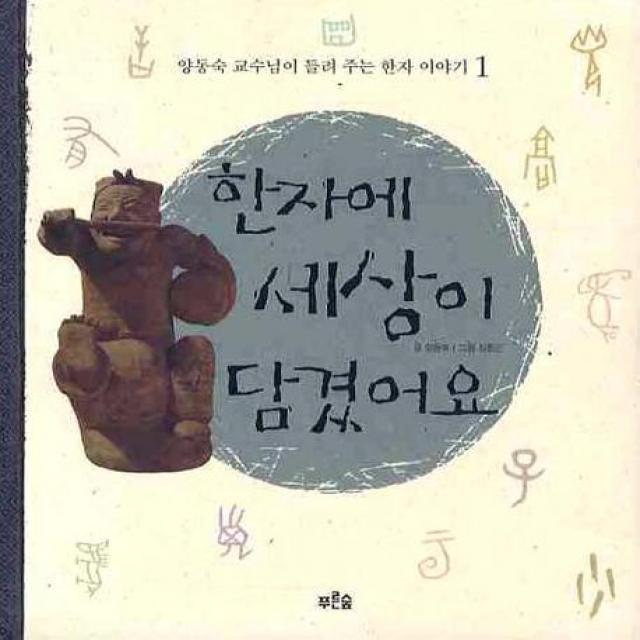 한자에 세상이 담겼어요(양동숙교수님이 들려주는 한자이야기 1), 푸른숲