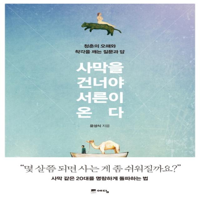 사막을 건너야 서른이 온다:청춘의 오해와 착각을 깨는 질문과 답, 예담