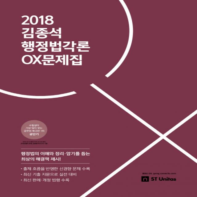 김종석 행정법각론 OX 문제집(2018), 에스티유니타스