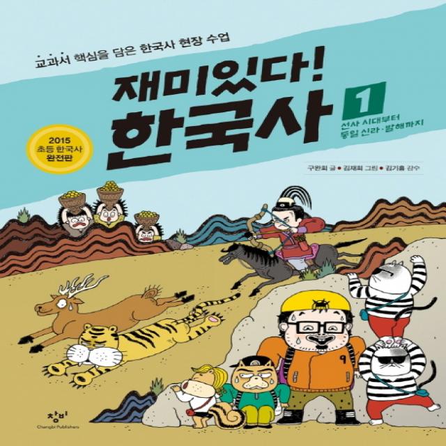 재미있다! 한국사. 1:선사시대부터 통일 신라ㆍ발해까지 | 교과서 핵심을 담은 한국사 현장 수업, 창비