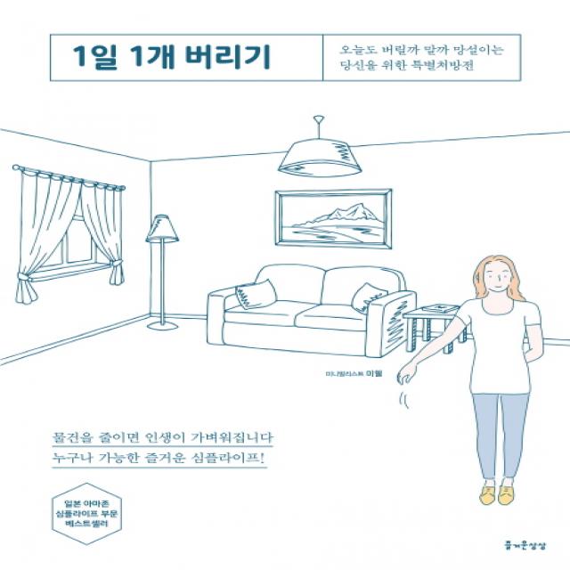 1일 1개 버리기:오늘도 버릴까 말까 망설이는 당신을 위한 특별처방전 즐거운상상