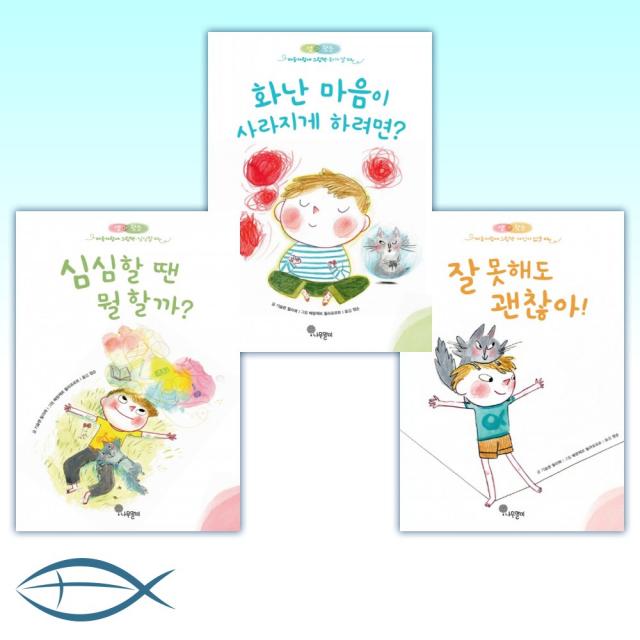 [기슬렌 뒬리에 작가 3종 세트] 잘 못해도 괜찮아 + 화난 마음이 사라지게 하려면 + 심심할 땐 뭘할까 (전3권)