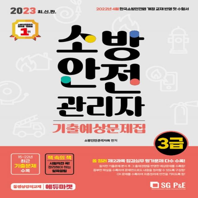 2023 소방안전관리자 3급 기출예상문제집:2022년 4월 개정교재반영, 서울고시각(SG P&E)