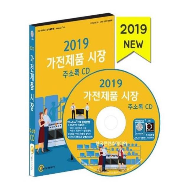 유니오니아시아 2019 가전제품 시장 주소록 CD ROM 1장, 단일상품 | 단일상품@1