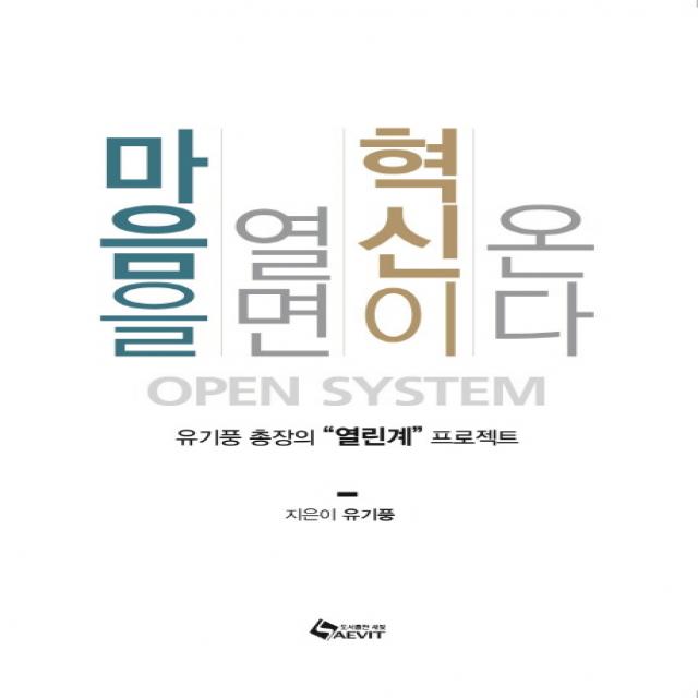 마음을 열면 혁신이 온다:유기풍 총장의 열린계 프로젝트, 새빛