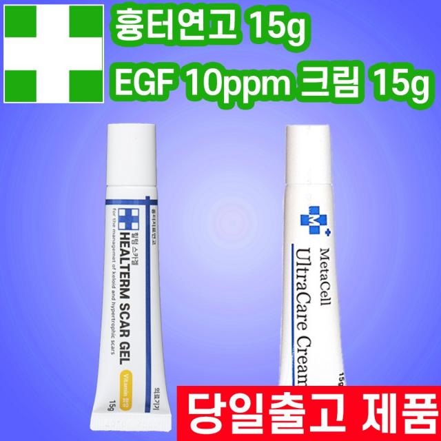 EGF 재생크림 청소년 피부 피부과 화장품 점뺀후 흉터 모공 시카 레이저 점 빼고 난 후 크림 / 힐텀스카겔 연고, EGF 재생크림 1개(기본)