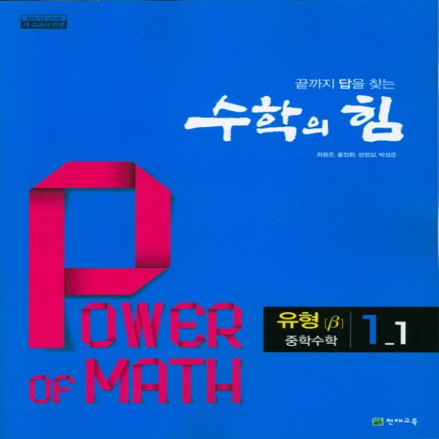 끝까지 답을 찾는 수학의힘 (유형) 중1-1(2020):2015 개정 교육과정 새교과서 반영, 천재교육