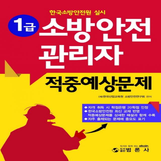 1급 소방안전관리자 적중예상문제:한국소방안전원 실시, 범론사