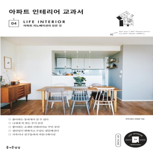 아파트 인테리어 교과서:아파트 리노베이션의 모든 것 즐거운상상
