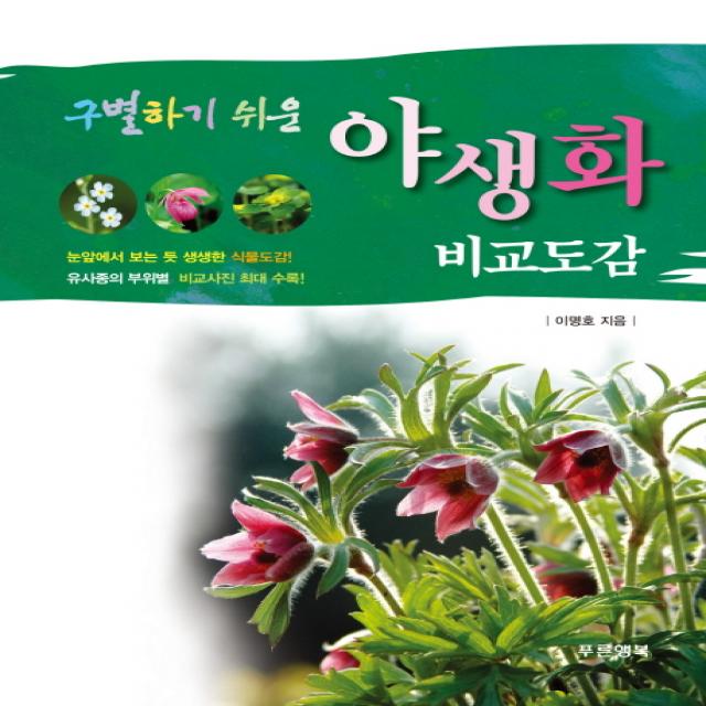 구별하기 쉬운 야생화 비교도감, 푸른행복
