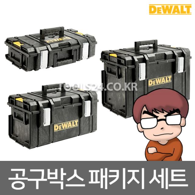 디월트 DEWALT 터프시스템 공구함 패키지세트TS Package 공구가방 부품함 공구박스 수공구 정리 수납 정리함 적재함 DS150 DS300 DS400 공구함3개