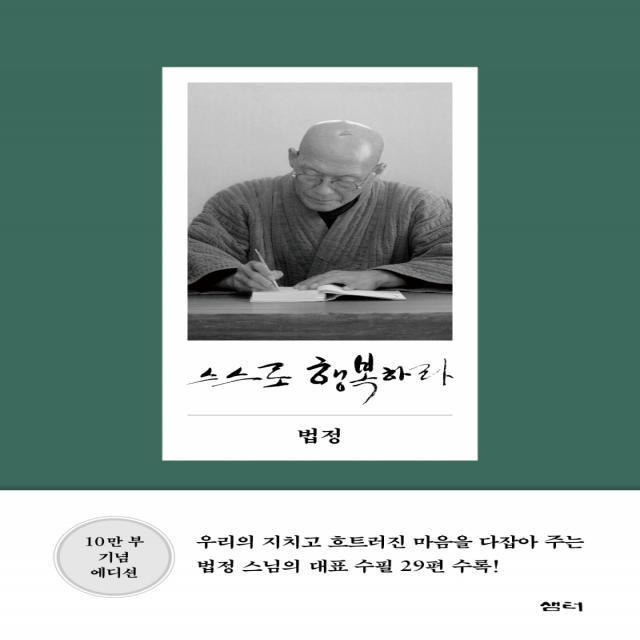 스스로 행복하라, 샘터(샘터사), 법정