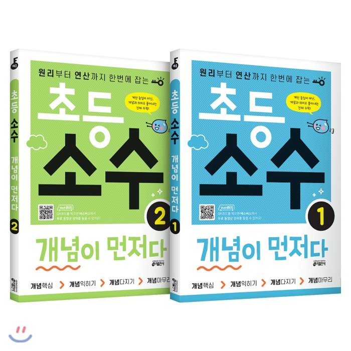 초등 소수 개념이 먼저다 1~2권 세트 (전2권) : 원리부터 연산까지 한번에 잡는, 키출판사, 키 수학학습방법연구소 저