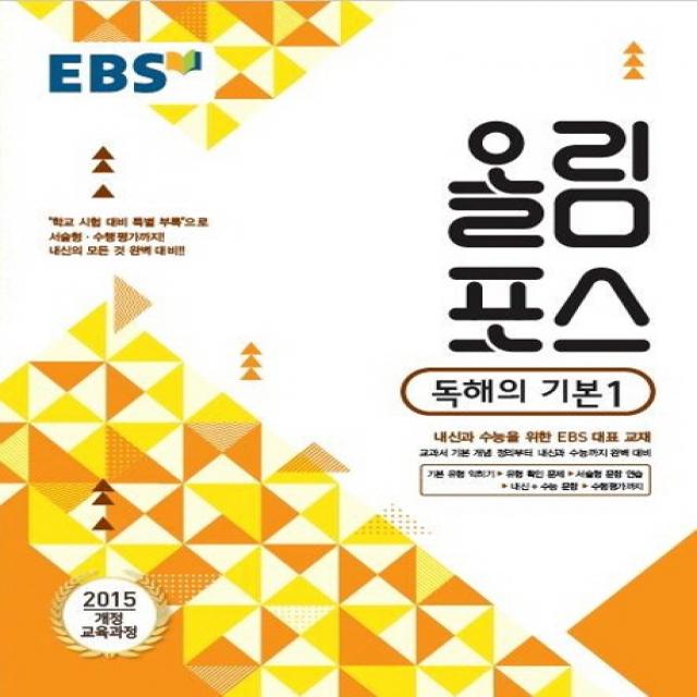 Ebs 올림포스 고등 독해의 기본. 1 2020 :2015 개정 교육과정 Ebs한국교육방송공사