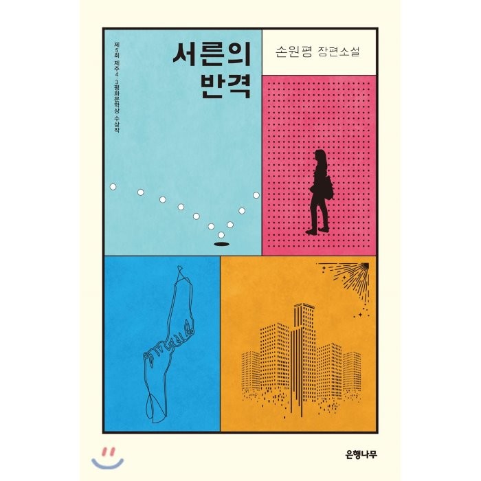 서른의 반격:제5회 제주4.3평화문학상 수상작 | 손원평 장편소설, 은행나무