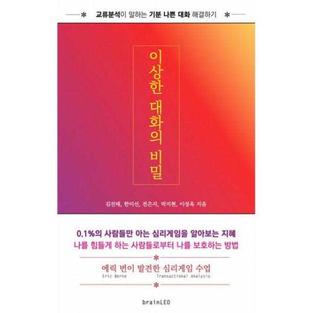 이상한 대화의 비밀 : 교류분석이 말하는 기분 나쁜 대화 해결하기