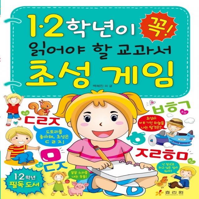 1 2학년이 꼭 읽어야 할 교과서 초성 게임, 효리원, 백혜진, 백혜영