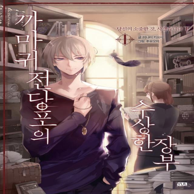 까마귀 전당포의 수상한 장부. 1: 당신의 소중한 것 사겠습니다(하), 율