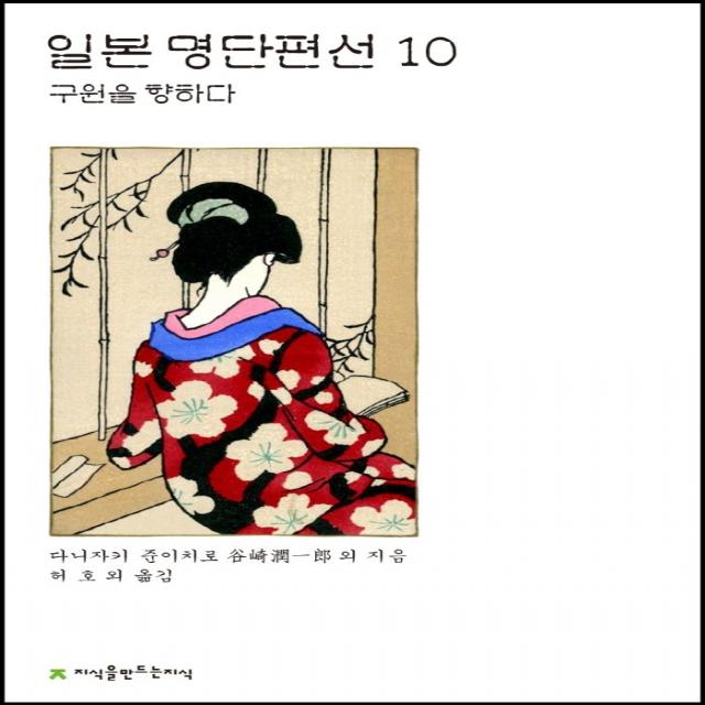 일본 명단편선 10: 구원을 향하다, 지식을만드는지식, 다니자키 준이치로 외