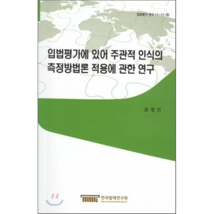 입법평가에 있어 주관적 인식의 측정방법론 적용에 관한 연구, 한국법제연구원