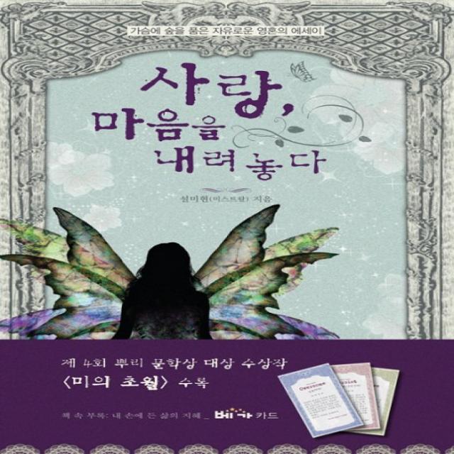 사랑 마음을 내려놓다:가슴에 숲을 품은 자유로운 영혼의 에세이, 베가북스