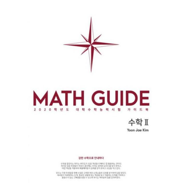 Def.math 수학 2 (2019년) : 강한 수학으로 안내하다, 2020학년도 대학수학능력시험 가이드북