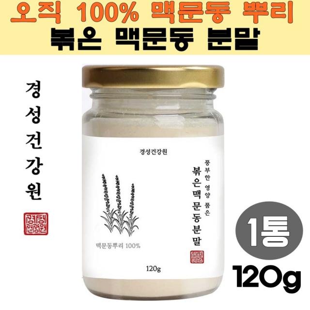 무첨가 볶은 맥문동가루 백퍼센트 맥문동차 맥문동먹는법 맥문동효능 순수 맥문동분말 맥문동효과 맥문동뿌리 맥문동열매 맥문동꽃 맥문동즙 맥문동진액 맥문동환 맥문동티백 볶음맥문동 맥문동구입 기침 가래 호흡기, 1통, 120g